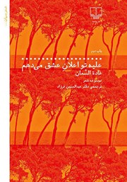 دانلود کتاب علیه تو اعلان عشق می‌دهم