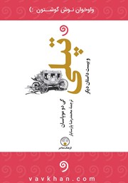 دانلود کتاب صوتی تپلی و بیست داستان دیگر