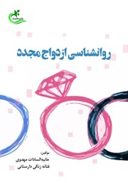 دانلود کتاب روانشناسی ازدواج مجدد
