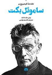دانلود کتاب مقدمه کیمبریج بر ساموئل بکت