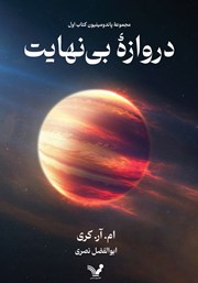 دانلود کتاب دروازه بی‌نهایت