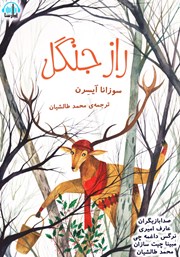 معرفی و دانلود کتاب صوتی راز جنگل