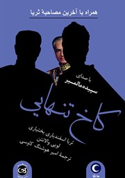 دانلود کتاب صوتی کاخ تنهایی