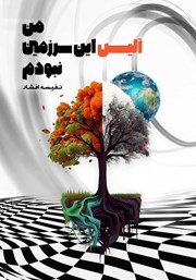 دانلود کتاب من آلیس این سرزمین نبودم