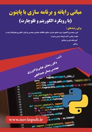 دانلود کتاب مبانی رایانه و برنامه سازی با پایتون