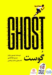 دانلود کتاب صوتی گوست