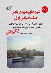 معرفی و دانلود کتاب نبردهای مهم دریایی جنگ جهانی اول - جلد اول