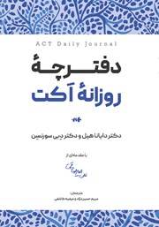 معرفی و دانلود کتاب دفترچه روزانه اکت