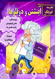 دانلود کتاب مدرسه فیزیک: اینشتن و دوقلوها