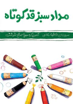 عکس جلد کتاب مداد سبز قد کوتاه