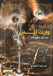 دانلود کتاب وارث آتش - جلد اول