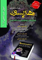 دانلود کتاب هاریسون بیماری‌های روماتولوژی و دستگاه ایمنی 2015 (ویراست نوزدهم)
