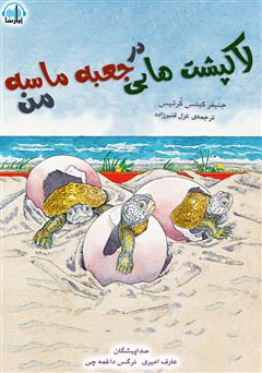 معرفی و دانلود کتاب صوتی لاک پشت‌هایی در جعبه ماسه من