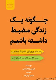 دانلود کتاب صوتی چگونه یک زندگی منضبط داشته باشیم
