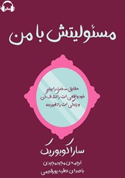 دانلود کتاب صوتی مسئولیتش با من