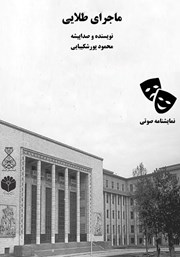 دانلود نمایش صوتی ماجرای طلایی