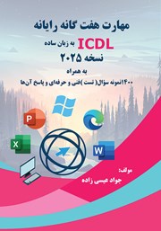 معرفی و دانلود کتاب مهارت هفت گانه رایانه (ICDL) به زبان ساده - نسخه 2025