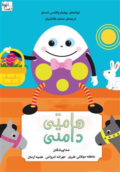 معرفی و دانلود کتاب صوتی هامتی دامتی