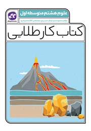 دانلود کتاب کار طلایی علوم پایه هشتم