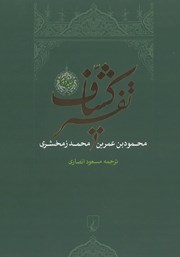 دانلود کتاب تفسیر کشاف - جلد 2