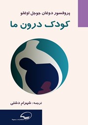دانلود کتاب کودک درون ما