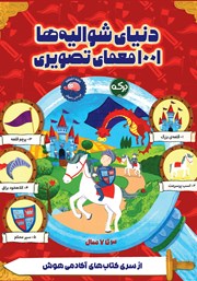 معرفی و دانلود کتاب دنیای شوالیه‌ها