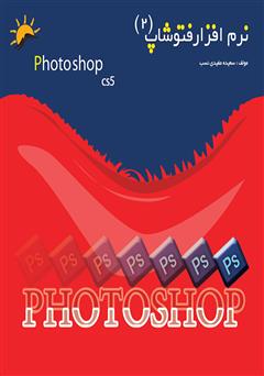 دانلود کتاب نرم افزار فتوشاپ پیشرفته CS5 - جلد دوم