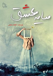 دانلود کتاب سایه عشق