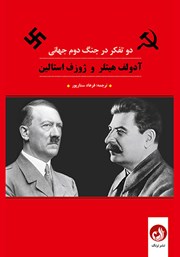 معرفی و دانلود کتاب صوتی دو تفکر در جنگ دوم جهانی