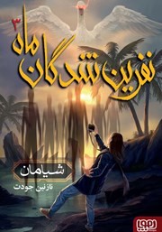 معرفی و دانلود کتاب شیامان