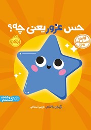 معرفی و دانلود کتاب اولین احساسات من: حس غرور یعنی چه؟