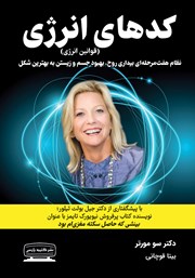معرفی و دانلود کتاب کدهای انرژی (قوانین انرژی)