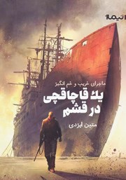 دانلود کتاب ماجرای غریب و غم انگیز یک قاچاقچی در قشم