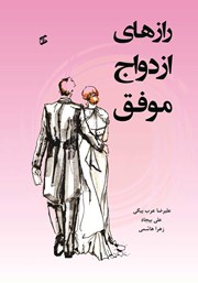 دانلود کتاب رازهای ازدواج موفق