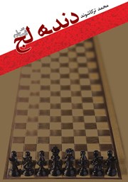 دانلود کتاب دنده لج