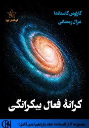 دانلود کتاب کرانه فعال بیکرانگی