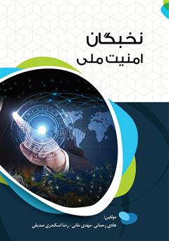 دانلود کتاب نخبگان امنیت ملی