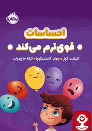 معرفی و دانلود کتاب احساسات قوی‌ترم می‌کند