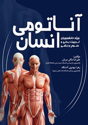 دانلود کتاب آناتومی انسان