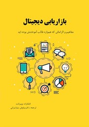 دانلود کتاب بازاریابی دیجیتال