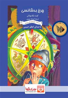 معرفی و دانلود کتاب صوتی چرخ بدشانسی