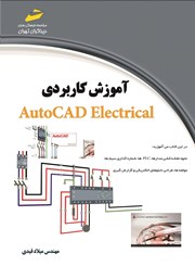 دانلود کتاب آموزش کاربردی AutoCAD Electrical