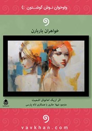 دانلود کتاب صوتی خواهران باربارن