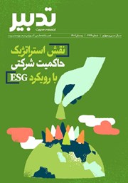 دانلود فصلنامه تدبیر - شماره 334 - نقش استراتژیک حاکمیت شرکتی با رویکرد ESG