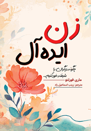 دانلود کتاب زن ایده آل