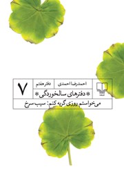 دانلود کتاب دفترهای سالخوردگی 7: می‌خواستم روزی گریه کنم: سیب سرخ