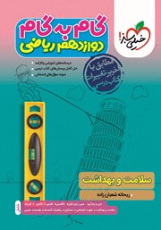 دانلود کتاب گام به گام دوازدهم ریاضی - سلامت و بهداشت