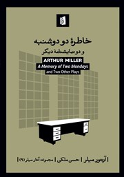 دانلود کتاب خاطره دو دوشنبه و دو نمایشنامه دیگر