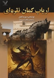 دانلود کتاب ارباب کمان نقره‌ای