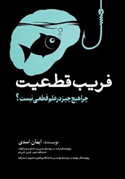 دانلود کتاب فریب قطعیت